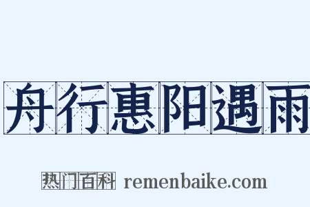 舟行惠阳遇雨是什么意思的图片
